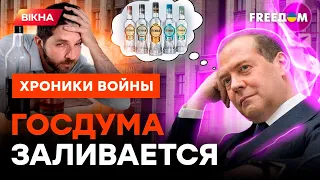 Волна АЛКОГОЛИЗМА: даже единороссы НАЧАЛИ СПИВАТЬСЯ @skalpel_ictv