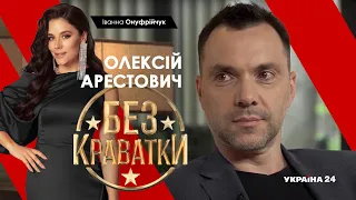 Олексій Арестович без краватки // Україна 24