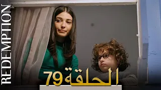 الأسيرة الحلقة 79 الترجمة العربية | Redemption Episode 79 | Arabic Subtitle