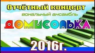 Отчётный концерт вокального коллектива "Домисолька" -До-ре-ми...//Робот Бронислав//Ай, будет круто!