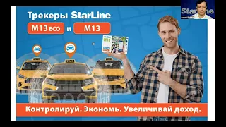 [StarLine Обучает] Новинки в ассортименте StarLine: StarLine AS90, StarLine M13 и StarLine M66v2