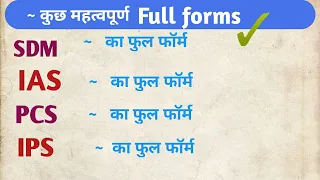 🇮🇳IPS IAS, UPSC, DM, SDM, PCS ka full form kya hota hai in hindi |Civil Service Full Form ~IAS, IPS