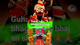 Guhari suna bhagabana#bhajan shorts#shortsvideo #youtube shorts#viral latest video shorts#youtu