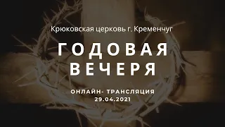 Годовая вечеря, 29-04-2021, 18:00