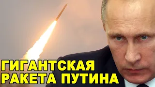 Секретное оружие Путина! Гигантская ракета, которая шокирует мир