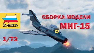 Обзор и сборка модели Звезда самолет МИГ-15