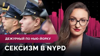 Дискриминация в полиции Нью-Йорка, мышьяк в воде из крана, дети из Украины начали учебу в США