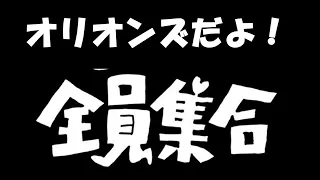 オリオンズだよ！全員集合！ 2000.3.26 川崎青年団最後の応援