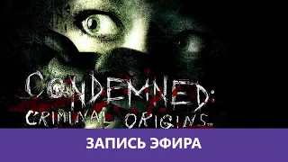 Condemned: Criminal Origins - Прохождение. часть 1 |Деград-отряд|