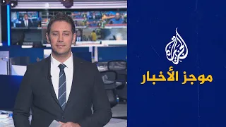 موجز الأخبار – الثالثة صباحا 03/10/2022