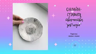 Изготовление тарелки в технике папье-маше, полнометражный  урок творчества для детей.