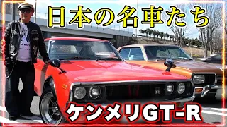 世界に197台!?ケンメリGT-R、グロリア330、ローレルSGL、絶版車紹介♪（前編）