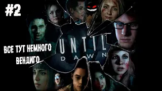 Фильм про умственно-отсталых продолжается ► 2 Прохождение Until Dawn (PS4)