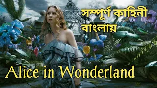 Alice in Wonderland (2010) Full Movie Explained in Bengali || Fantasy Movie Explain