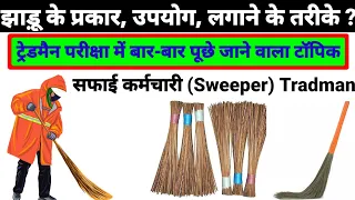 झाड़ू की प्रकार, उपयोग, लगाने का सही तरीका | Broom type, use, right way to apply | safai karmchari