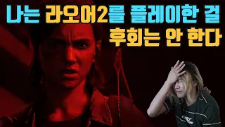 주변에 추천하고 싶지 않은 게임 | 라오어2 리뷰 | 더 라스트 오브 어스 파트 2 | The Last of Us Part II | 플레이스테이션 4 게임