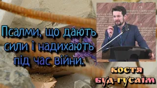 Костя Буд-Гусаїм "Псалми, що дають сили і надихають під час війни"