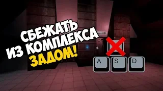 Сбежать из комплекса задом, не нажимая "W"! - Задание от подписчика в SCP Secret Laboratory