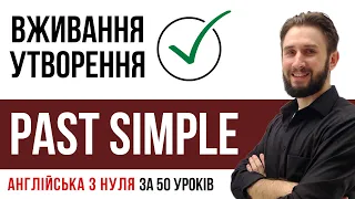 УРОК 15. PAST SIMPLE УКРАЇНСЬКОЮ МИНУЛИЙ ЧАС АНГЛІЙСЬКА ДЛЯ ПОЧАТКІВЦІВ АНГЛІЙСЬКА З НУЛЯ