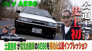 電気自動車に生まれ変わったAE86を土屋圭市が榛名山で史上初インプレッション！【テリー土屋のくるまの話】