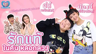 [Full EP]  พี่ตี๋ อ้อน น้องบี๋ บอกรักพี่หน่อยได้มั้ยจ๊ะ | ที่รัก เสือสิงห์ กระทิงแซ่บ