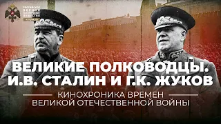 §35. Великие полководцы. И.В. Сталин и Г.К. Жуков | учебник "История России. 10 класс"