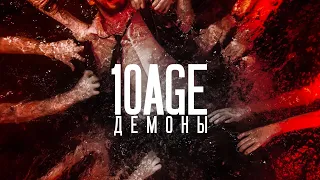 10AGE - ДЕМОНЫ | ПРЕМЬЕРА | текст