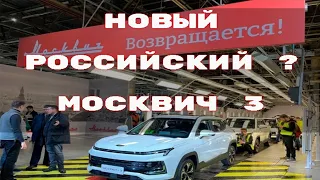 Новый Москвич 3  в России Характеристики и цена на новый Москвич.Комплектация нового Москвича.