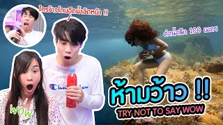 ใครพูดคำว่า"ว้าว"แพ้!! (Kaykai&Sprite)