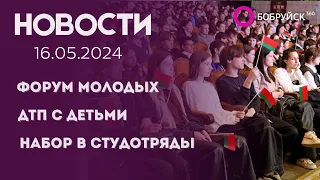 НОВОСТИ: Форум молодых работников, дети попали под колёса, студотряды готовятся к работе