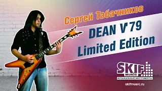 Обзор электрогитары DEAN V'79 Limited Edition | Сергей Табачников | SKIFMUSIC