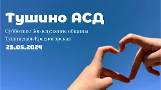 Субботнее Богослужение общины Тушинская АСД 25.05.2024