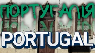 Португалія/ життя, робота, для українців/ умови для біженців/Portugal/ life, work, for Ukrainians