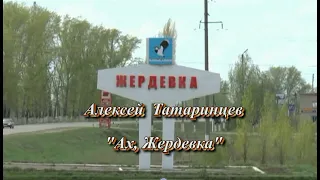 Алексей Татаринцев "Ах, Жердевка!"