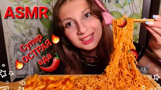 ASMR  Супер ОСТРАЯ🌶️🔥Еда Ттокпокки🌶️Лапша🍜 Печенька и Тик Так