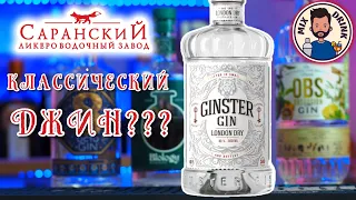 Джин Ginster London Dry - Саранский ЛВЗ с классическим джином