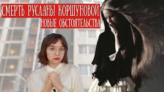 смерть Русланы Коршуновой, причем тут остров Эпштейна