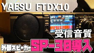 YAESU FTDX10 受信音質セッティング　純正オプションの外部スピーカーSP-30も購入で高級アマチュア無線HFトランシーバー並みの音質になるか？