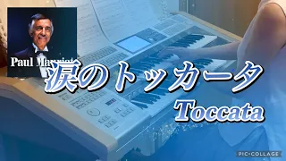 弾いてみた「涙のトッカータ Toccata」ポール・モーリア エレクトーン