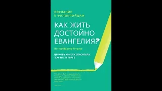 Как жить достойно евангелия? (проповедь 3)