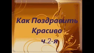 #Как #поздравить #красиво ч.2-я #Созданиевидео #МаргаритаЗемцова