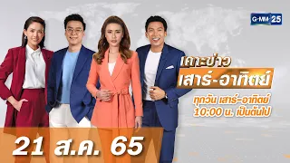 🔴 LIVE เคาะข่าวเสาร์-อาทิตย์ วันที่ 21 สิงหาคม 2565 #GMM25