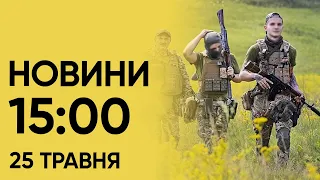 ⚡ Новини 15:00 25 травня. Потужний вибух на Чернігівщині! Удари по Харкову!