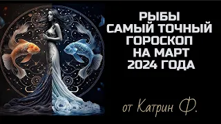 ♓РЫБЫ САМЫЙ 💯ТОЧНЫЙ ГОРОСКОП 🪐НА МАРТ 2024 ГОД ОТ КАТРИН Ф🙌