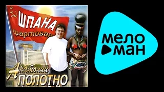 АНАТОЛИЙ ПОЛОТНО - ШПАНА ФАРТОВАЯ / ANATOLII POLOTNO - SHPANA FARTOVAYA