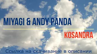 Miyagi & Andy Panda - Kosandra (минусовка, instrumental, караоке, без голоса)