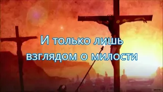Стою под крестом   Русавук Песня Песня на Страдания