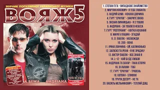 VA - Вояж 5 (CD, 2006)
