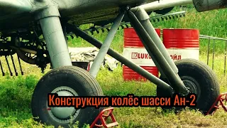 Конструкция самолёта Ан-2. Рассказываю, как устроены колеса шасси