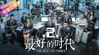 《最好的时代/The Best Of Times》第2集｜陈星旭 胡冰卿 俞灏明 柳岩 王学圻 EP2【捷成华视偶像剧场】